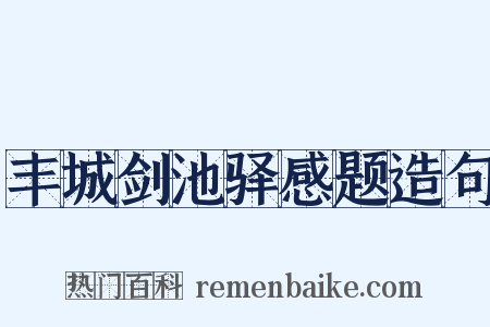 丰城剑池驿感题造句是什么意思的图片